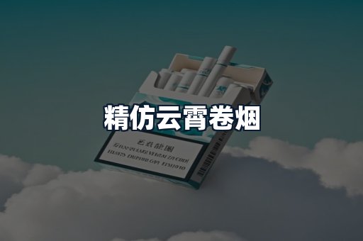 精仿云霄卷烟